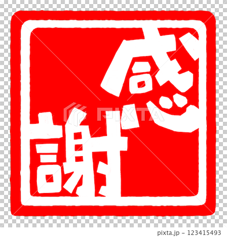 感謝の文字のハンコ風スタンプのイラスト 感謝の文字のハンコ風スタンプのイラスト 123415493