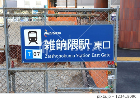 雑餉隈駅　西鉄電車　福岡県　電車　雑餉隈 123418090