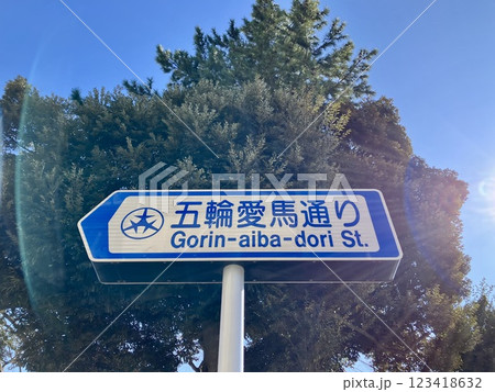 五輪愛馬通りの看板 123418632