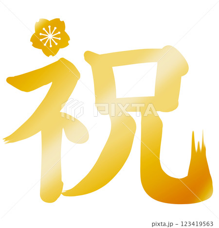 金色の桜のワンポイントが付いた祝の文字 金色の桜のワンポイントが付いた祝の文字 123419563