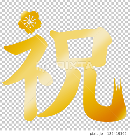 金色の桜のワンポイントが付いた祝の文字 金色の桜のワンポイントが付いた祝の文字 123419563