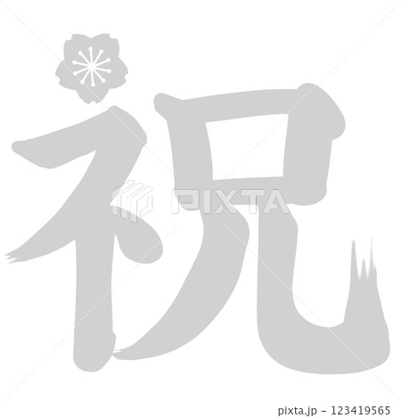 グレーの桜のワンポイントが付いた祝の文字 グレーの桜のワンポイントが付いた祝の文字 123419565