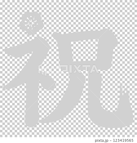 グレーの桜のワンポイントが付いた祝の文字 グレーの桜のワンポイントが付いた祝の文字 123419565