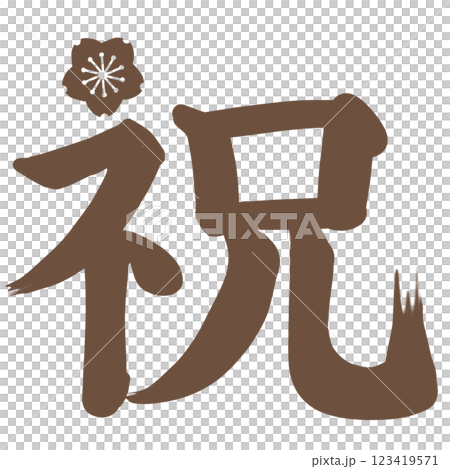 棕色櫻花點綴,有「岩井」字樣 棕色櫻花點綴,有「岩井」字樣 123419571