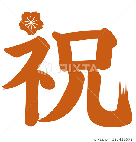 オレンジ色の桜のワンポイントが付いた祝の文字 123419572