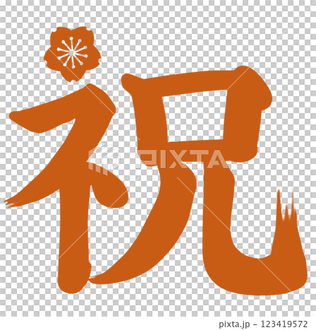 オレンジ色の桜のワンポイントが付いた祝の文字 123419572