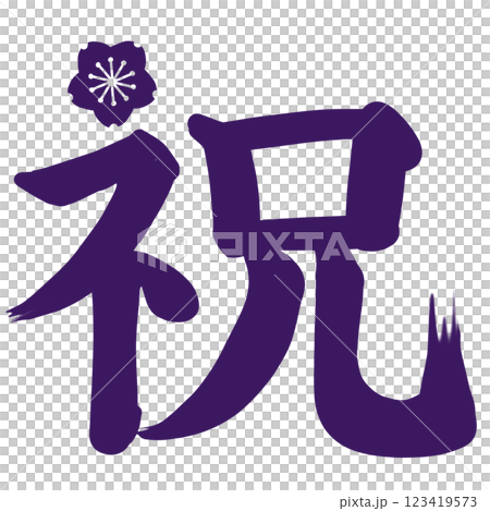 紫色櫻花點綴的「恭喜」一詞 紫色櫻花點綴的「恭喜」一詞 123419573