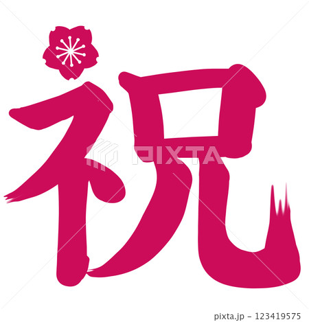 鮮やかなピンクの桜のワンポイントが付いた祝の文字 123419575