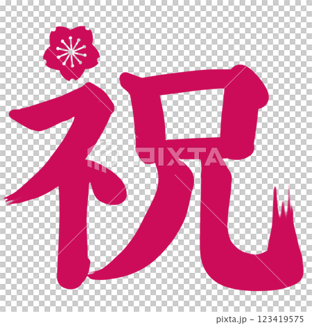 帶有亮粉色櫻花點綴的“祝賀”一詞 123419575