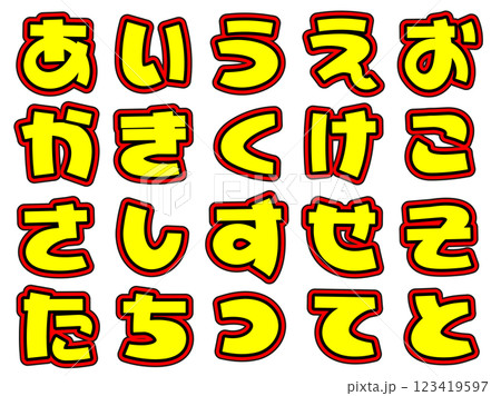 目立つイエロー文字　ひらがな　あ～と 123419597