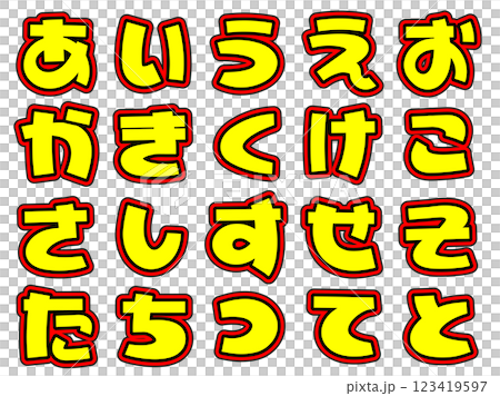 醒目的黃色字母、平假名、藝術 123419597