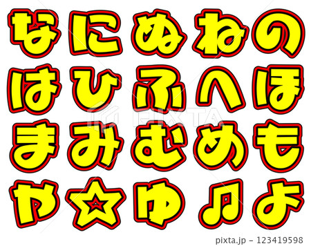 目立つイエロー文字　ひらがな　な～よ 123419598