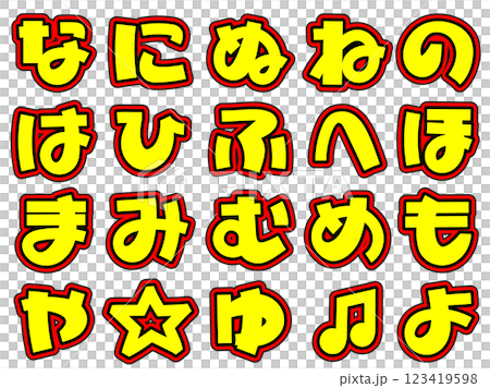 目立つイエロー文字　ひらがな　な～よ 123419598