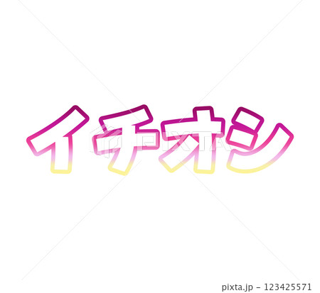 グラデーションのイチオシ グラデーションのイチオシ 123425571