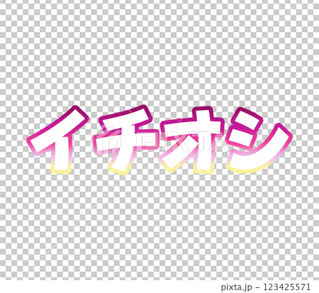 グラデーションのイチオシ グラデーションのイチオシ 123425571