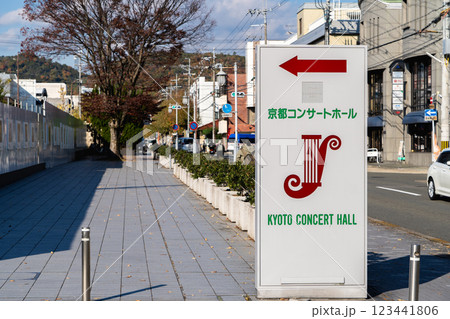京都市左京区北山　京都コンサートホール案内板 123441806