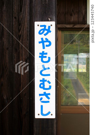 智頭急行・宮本武蔵駅 智頭急行・宮本武蔵駅 123445740