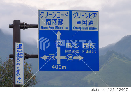 熊本県南阿蘇村の道の駅あそ望の郷近くの道路標識 123452467