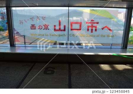 新山口駅にある南北連絡通路 新山口駅にある南北連絡通路 123458845
