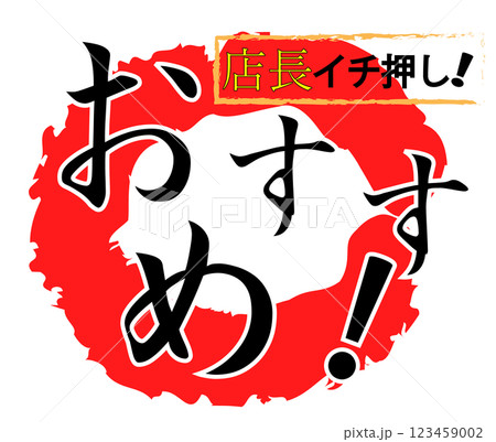 おすすめ POP 赤丸 おすすめ POP 赤丸 123459002