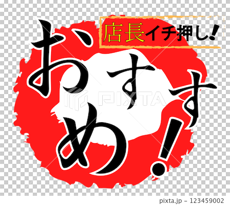 おすすめ POP 赤丸 おすすめ POP 赤丸 123459002