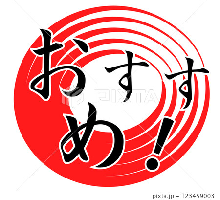 おすすめ　POP　赤丸 123459003