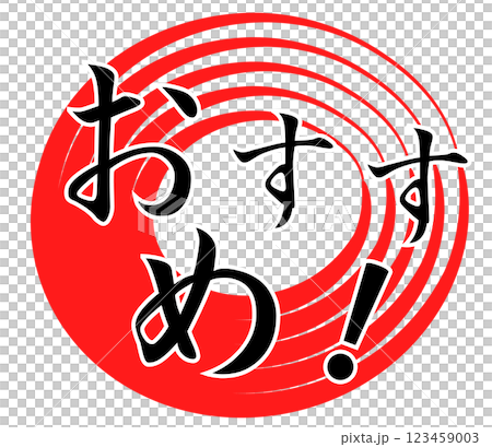 推薦POP紅圈 123459003