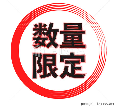 数量限定 123459364