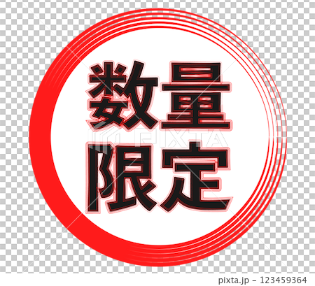 数量限定 123459364