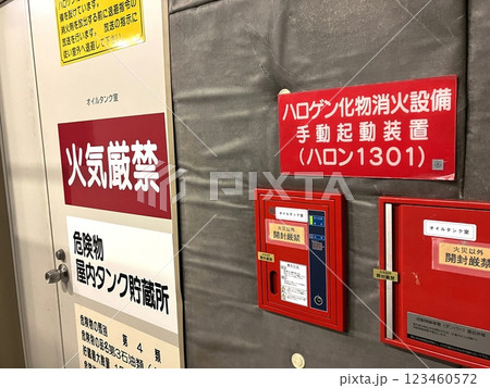 火気厳禁 危険物屋内タンク貯蔵所の表示 火気厳禁 危険物屋内タンク貯蔵所の表示 123460572