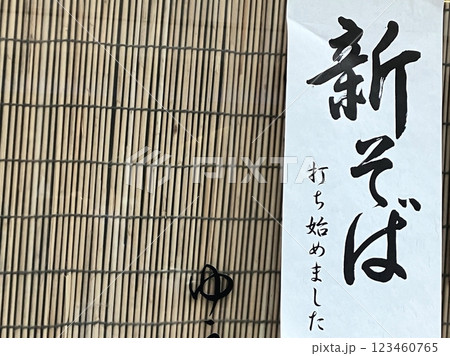 新そば　打ち始めました　新そばのお知らせ標示 123460765