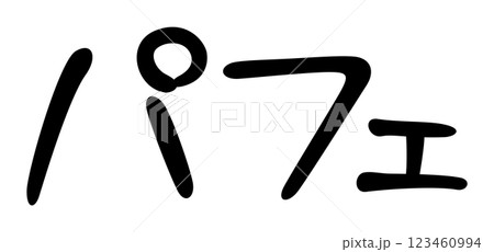 手書き風文字　パフェ 123460994