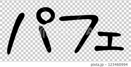 手書き風文字　パフェ 123460994