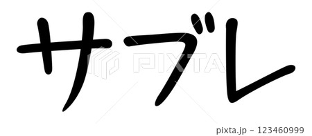 手書き風文字　サブレ 123460999