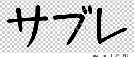 手書き風文字　サブレ 123460999