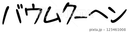 手書き風文字 バウムクーヘン 手書き風文字 バウムクーヘン 123461008