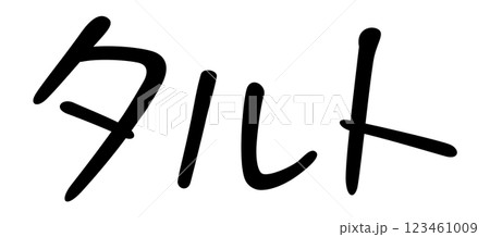 手書き風文字　タルト 123461009