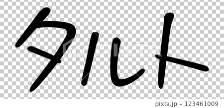 手書き風文字　タルト 123461009