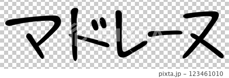 手書き風文字　マドレーヌ 123461010