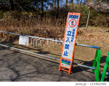 工事中の公園　「関係者以外 立入禁止」の立て看板とバリケード 123462090