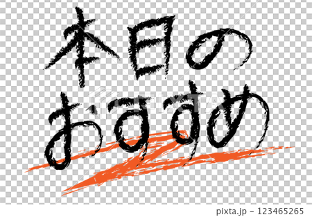 Hand-drawn Japanese text "Today's Recommendation" 123465265