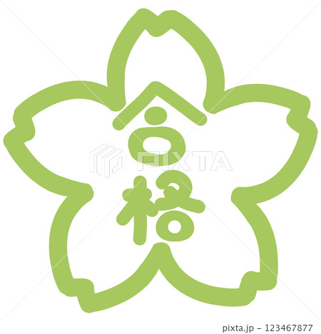 緑の桜の中に手描きの合格の文字 123467877