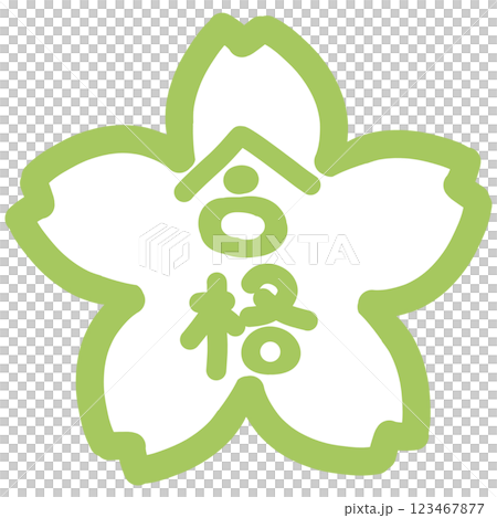 緑の桜の中に手描きの合格の文字 123467877