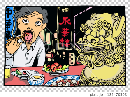 爸爸吃中國菜 123470598