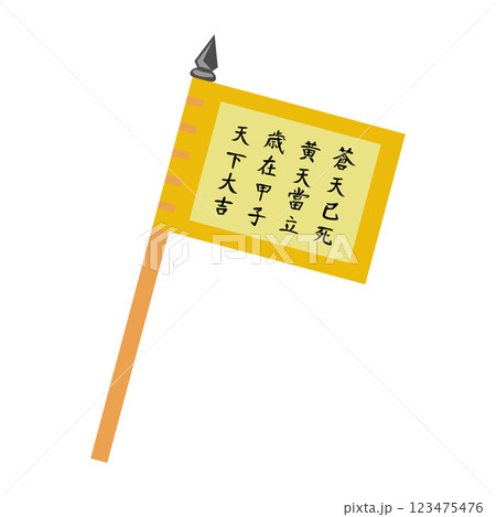 三国志の旗 黄巾賊 三国志の旗 黄巾賊 123475476