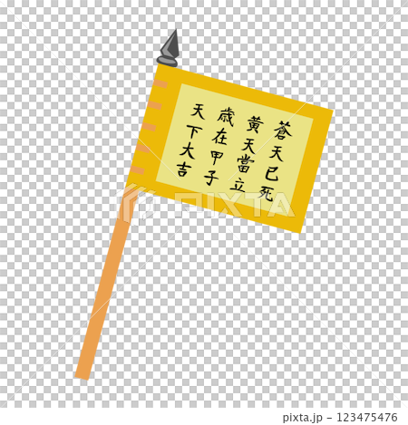 三国志の旗 黄巾賊 三国志の旗 黄巾賊 123475476