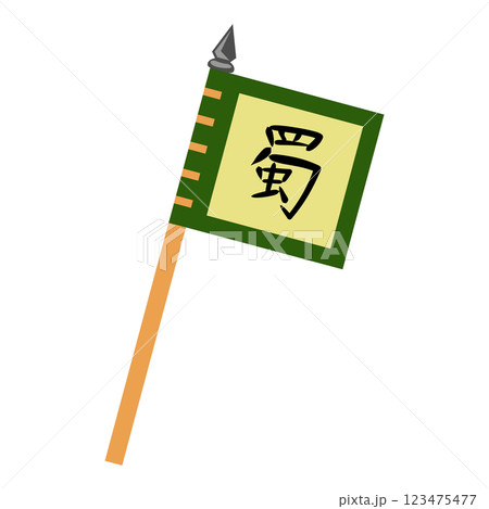 三国志の旗　蜀 123475477