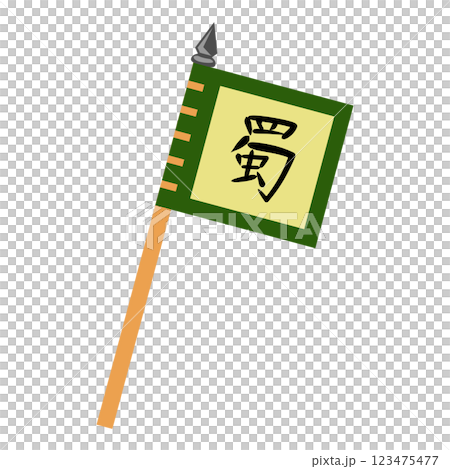 三国志の旗　蜀 123475477