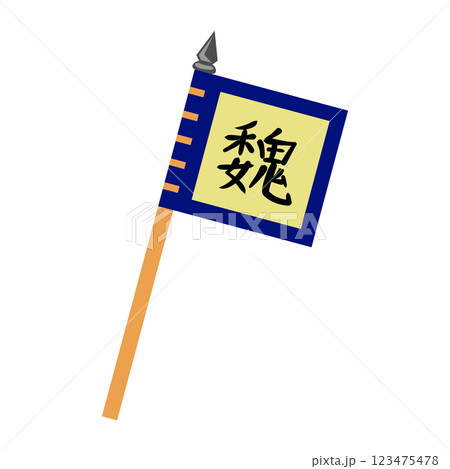 三国志の旗 魏 三国志の旗 魏 123475478