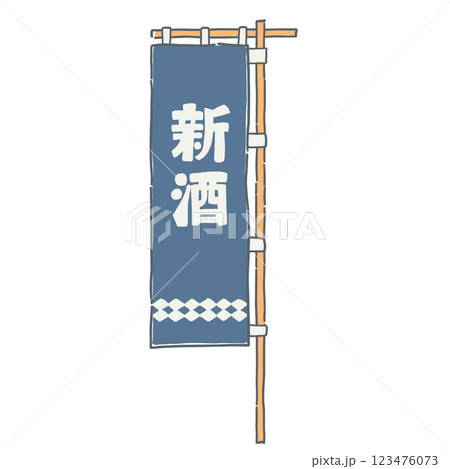 新酒の文字が入ったシンプルなのぼりのイラスト 新酒の文字が入ったシンプルなのぼりのイラスト 123476073